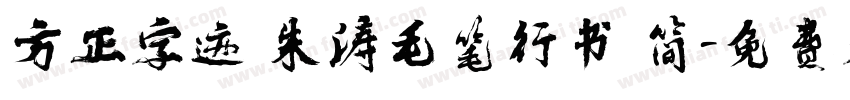 方正字迹 朱涛毛笔行书 简字体转换